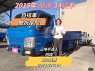 2015年 FUSO 5期 canter 堅達 14呎半 自排車 雙折尾門