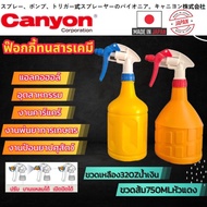 ฟ็อกกี้ ฟอกกี้ foggy ฟ๊อกกี้พ่นยา พ่นสารเคมี กระบอกฉีดน้ำ ตรา CANYON made in japan