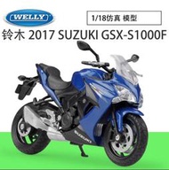 阿莎力  1:18  玲木 GSX S1000F  阿魯  重機模型 重機 仿賽  SUZUKI  welly 威利