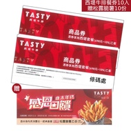 【王品集團】西堤牛排餐券10入贈松露脆薯10份