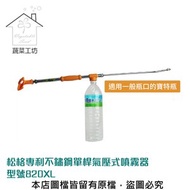 [特價]松格專利不鏽鋼單桿氣壓式噴霧器//型號820XL