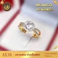 แหวนทอง ประดับเพชรสวิส ไซส์ 6-9 รุ่น AS38 แหวนทองไม่ลอก24k แหวนทองฝังเพชร แหวนทอง1สลึง ทองปลอมไม่ลอก แหวน พลอย ทอง แหวนเพชร แหวนพลอย