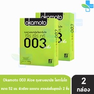 Okamoto 003 Aloe โอกาโมโต อะโล ขนาด 52 มม. บรรจุ 2 ชิ้น [2 กล่อง] ถุงยางอนามัย ผิวเรียบ แบบบาง [แท้จากบริษัท] condom ถุงยาง 1001