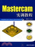 8772.Mastercam實訓教程（簡體書）