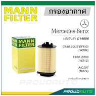 MANN FILTER กรองอากาศ Mercedes Benz (C14006) C180 BLUE EFFICI (W204), E200, E250 (W212), A/C207(M274)