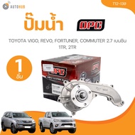OPC ปั๊มน้ำ TOYOTA VIGO REVO FORTUNER COMMUTER 2.7 เบนซิน 1TR 2TR (T12-139)(1 ชิ้น) | AUTOHUB