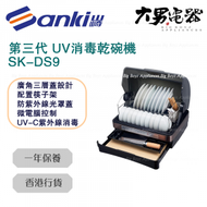 山崎 - SK-DS9 第三代 UV消毒乾碗機 香港行貨