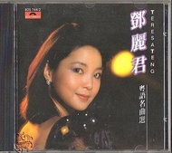 高價回收 鄧麗君 CD 唱片 碟  粵語名曲選