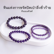 AMETHYST หินอเมทิสต์ เลือกขนาดเม็ดหินได้ (4-10 มม.) กำไลม่วง หินสีม่วง สร้อยข้อมือหินแท้ by siamonlineshop