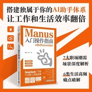 【真品书籍】Manus入门操作指南:0到1AI智能deepseek飞书AI工具小白ai必备书籍