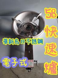 全新 營業專用 5B電子快速爐 半套 強火快速爐 中壓瓦斯爐 電子點火 非雜牌