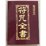 推薦—《符咒全書》 道家畫符書大全  草蘆主人龍潭閣藏版 近千頁