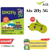 SIM 2fly AIS  เอเชีย 6GB 10days พร้อมส่ง*ซิมหมดอายุหลังปก  ซิมใหม่ ลงทะเบียนก่อนใช้งาน