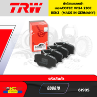 ผ้าดิสเบรคหน้า เกรค COTEC Benz Eclass (W124) 2.0L 2.0D 2.2L 2.5D 2.8L 3.0L 3.0D E200 E200D E220 E250