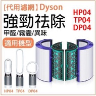 HOTBUY - (4片代用濾網）替換空氣過濾網組HEPA含活性碳濾芯適用於Dyson Pure Cool Link HP04 TP04 DP04 Hot + Cool Link 空氣清新機