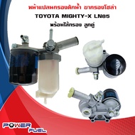 ขากรองโซล่า TOYOTA MIGHTY-X MTX  LN50-55 หน้าแปลน กรองดักน้ำ ชุดกรองดักน้ำ โตโยต้า ไมตี้เอ็กซ์ ลูกคู