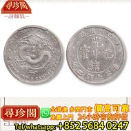 1901年四川省造光緒元寶庫平 七錢二分銀幣，999銀條，銀元，銀幣，銀錠，舊銀，袁大頭，站洋、船洋、龍洋，大清銀幣、光緒元寶、日本龍銀、袁世凱，袁大頭，孫小頭，孫中山銀幣，袁世凱銀幣，宣統元寶，大清