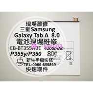 【現貨】【新生手機快修】三星Samsung Galaxy Tab A 8.0 P355Y P350 內置電池 耗電膨脹