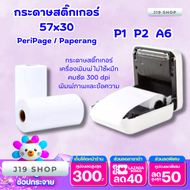 กระดาษเครื่องปริ้น P1 P2 A6 กระดาษสติกเอกร์เครื่องปริ้นขนาด 57x30 กระดาษกันความร้อน 1 ม้วน สินค้าพร้อมส่งในไทย