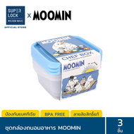 [แพ็ก 3 กล่อง 6 ชิ้น] Super Lock กล่องใส่อาหาร รุ่น 6052 ลายลิขสิทธิ์แท้ Moomin มูมิน 850 มล. ป้องกันแบคทีเรีย BFA Free มี 3 สี กล่องอาหารมูมิน กล่องอาหาร กล่องข้าว กล่องอาหารลายการ์ตูน กล่องใส่อาหารลายการ์ตูน SuperLock