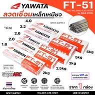 (ยกกล่องรวมVAT) Yawata ยาวาต้า FT51 ลวดเชื่อมไฟฟ้า ลวดเชื่อม เหล็กเหนียว สูตรญี่ปุ่น ครบทุกไซส์ ห่อล