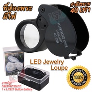 40X 25mm Portable Pocket Illuminated LED Jewelry Loupe Magnifier ที่ส่องพระ กำลังขยาย 40 เท่า หน้าเลนส์ขนาด 25 mm ไฟส่อง 2 ดวง เลนส์แก้ว 3 ชั้น กล้องจิ๋ว กล้องส่อง กำลังขยาย 40x แว่นขยาย ซูมออฟติคอล ส่องอัญมณี ส่องพระเครื่อง ส่องดูพระ