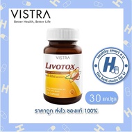 🔥lotใหม่ พร้อมส่ง !!🔥Vistra Livotox 30 Tab วิสทร้า ลิโวท็อกซ์