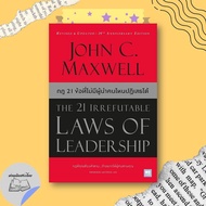 Book: 21 Irrefutable Laws of Leadership (New Cover) Read Thais