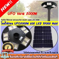 NEW!! UFO2000W ไฟโซล่าเซลล์ โคมไฟถนน Square Light!! ไฟถนนโซล่าเซลล์ พลังงานแสงอาทิตย์ใหม่!! UFO ขนาด