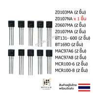 Z0103MA Z0107NA Z0607MA Z0107MA BT169D BT131- 600 MAC97A6 MAC97A8 MCR100-6 MCR100-8 ไตรแอก triac ไตร