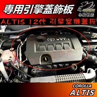 小鳥的店 豐田 ALTIS 12代 引擎蓋飾板 引擎保護蓋 汽油版 專用 引擎上蓋 車用配件改裝 引擎蓋飾版(汽油版專用)