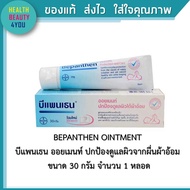 BEPANTHEN OINTMENT บีแพนเธน ออยเมนท์ ปกป้องดูแลผิวจากผื่นผ้าอ้อม  ขนาด 30 กรัมและ 50 กรัม จำนวน 1 หลอด