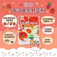 日本製造 青汁屋赤野菜粉 (一包10入)