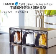 ASVEL - 日式調味盒架組合連小勺子套裝 橫豎兩用 不銹鋼3個裝