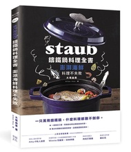 Staub鑄鐵鍋料理全書: 澎湃海鮮料理不失敗