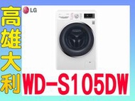 4@來電便宜@【高雄大利】LG樂金 10.5公斤 蒸氣洗脫烘 滾筒洗衣機 WD-S105DW ~專攻冷氣