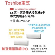 Toshiba 東芝 1.0匹+1.0匹 1拖2 變頻淨冷 多聯式分體冷氣機 (RAS-M10N4KCVx2+RAS-2M18J2ACV-HK)   泰國製造