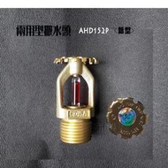 【城市光點】消防專用兩用型撒水頭 感知灑水頭 認證商品 AHD152P下標區