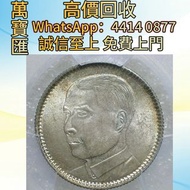 民國十八年孫像貳角 舊錢幣，紙幣，舊港幣 港紙，人民幣，澳門幣，民國幣，第一二三四套人民幣，紀念鈔，連體鈔，樣版鈔，中國硬幣，長城幣，金幣，硬幣，女皇頭，伍仙 一仙，銀元，銀幣，銅錢，古錢，刀幣，布幣