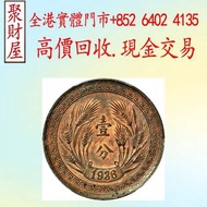 民國二十五年壹分年銅樣幣。天津造幣廠，銀幣銀元 龍洋龍銀 錢幣大洋 ，袁世凱袁大頭，大清銀幣，民國銀元，孫中山，船洋，孫小頭，汽車幣，龍鳳壹圓，黎元洪紀念幣，袁世凱飛龍，袁世凱共和，曹錕紀念幣，徐世昌