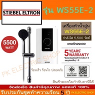 STIEBEL เครื่องทำน้ำอุ่น WS55E-2 5500 วัตต์ แทงค์ทองแดง มาพร้อมชุดสไลด์บรา ของใหม่ รับประกันศูนย์