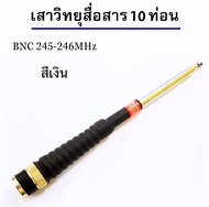 เสาวิทยุสื่อสาร เสาสไลด์ ขั้ว BNC เสาชัก 10 ท่อน  ยาว126cm เสาสไลด์ 10 ท่อน เสาวิทยุสื่อสาร ความถี่ 