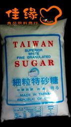 細粒特砂糖2公斤/特價(佳緣食品原料_TAIWAN)