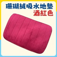 [酒紅色]珊瑚絨吸水地墊 40*60cm