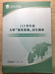 113學年 大學「繁星推薦」招生簡章