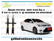 โช๊คหน้า TOYOTA  NEW VIOS โฉม 2   ปี 2013-2020 (1 คู่)/ MONROE OE-SPECTRUM
