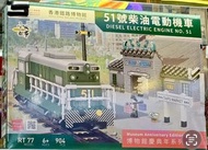 RT77 小城故事故 香港鐵路博物館 51號柴油電動機車 LEGO 模型 玩具