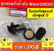 ลูกลอยถังน้ำมัน wave100s (รุ่น u-box) ตรงรุ่น รับประกันของเเท้💯