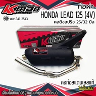 ท่อผ่า มอก. HONDA LEAD 125(4V) คอ 25/32 มิล