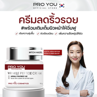 Proyou Wrinkle Peptide Cream II (60g) โปรยู เวชสำอางเกาหลี ลดเลือนริ้วรอยเพิ่มความชุ่มชื้น ด้วยส่วนผ